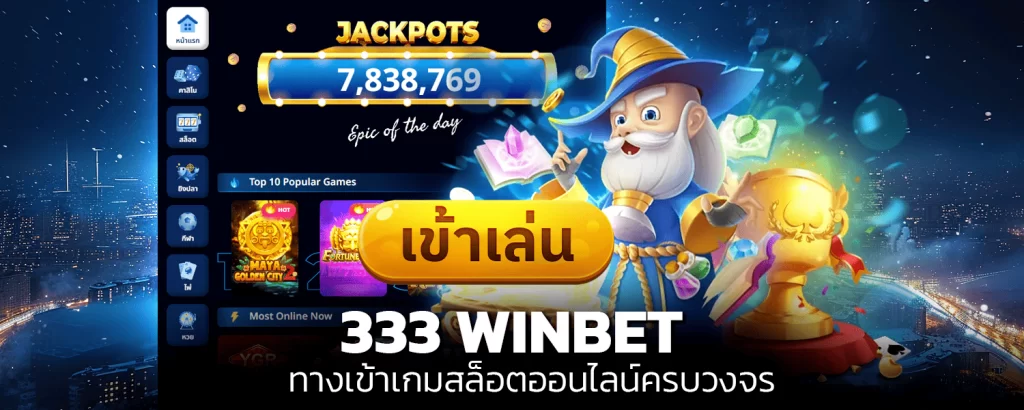 333 winbet ทางเข้าเกมสล็อตออนไลน์ครบวงจร