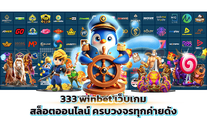 333 winbet เว็บเกมสล็อตออนไลน์ ครบวงจรทุกค่ายดัง