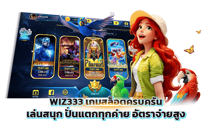 WIZ333 เกมสล็อตครบครัน เล่นสนุก ปั่นแตกทุกค่าย