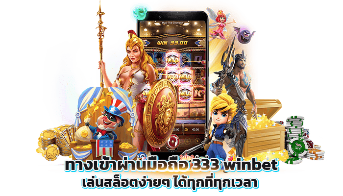 ทางเข้าผ่านมือถือ 333 winbet เล่นสล็อตง่ายๆ ได้ทุกที่ทุกเวลา