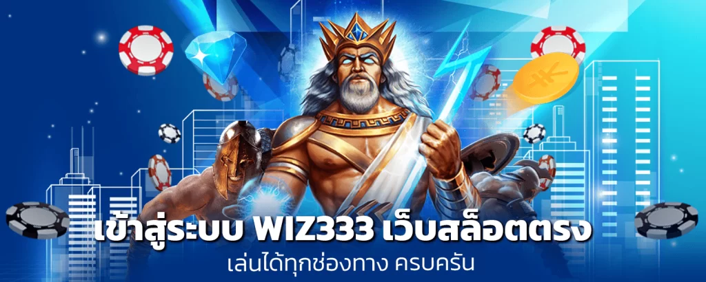 เข้าสู่ระบบ WIZ333 เว็บสล็อตตรง